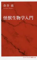 怪獣生物学入門