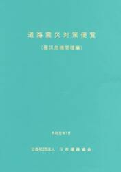 道路震災対策便覧　震災危機管理編