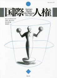国際人権　Ｎｏ．３０