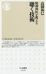 精神科医が教える聴く技術