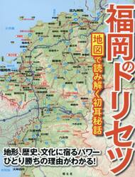 福岡のトリセツ　地図で読み解く初耳秘話