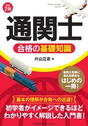 「通関士」合格の基礎知識