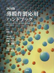 薄膜作製応用ハンドブック
