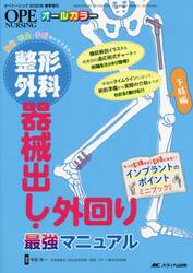 整形外科器械出し・外回り最強マニュアル　解剖・疾患・手術すべてマスター！　下肢編　オールカラー