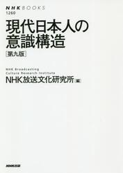 現代日本人の意識構造