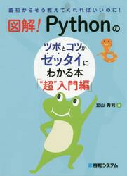 図解！Ｐｙｔｈｏｎのツボとコツがゼッタイにわかる本　“超”入門編