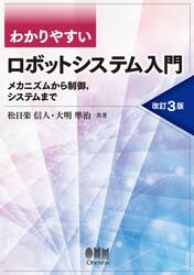 わかりやすいロボットシステム入門　メカニズムから制御，システムまで