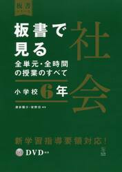 板書で見る全単元・全時間の授業のすべて社会　小学校６年