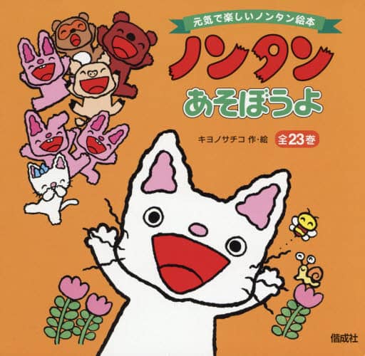 のんたんページ Amazon.co.jp: ノンタンあそぼうよ(全23巻) : キヨノサチコ: 本