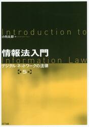 情報法入門　デジタル・ネットワークの法律