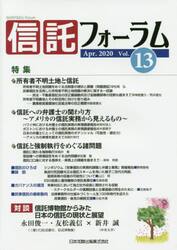 信託フォーラム　Ｖｏｌ．１３（２０２０Ａｐｒ．）