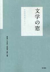 文学の窓　中国語精読テキスト