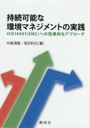 持続可能な環境マネジメントの実践　ＩＳＯ１４００１〈ＥＭＳ〉への効果的なアプローチ