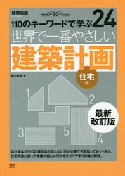 世界で一番やさしい建築計画　１１０のキーワードで学ぶ　住宅編　建築知識創刊６０周年記念出版