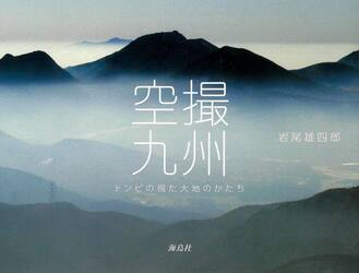 空撮九州　トンビの視た大地のかたち