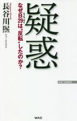 疑惑　なぜＢ２９は“反転”したのか？