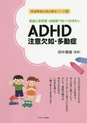 家庭と保育園・幼稚園で知っておきたいＡＤＨＤ注意欠如・多動症