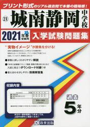 ’２１　城南静岡中学校