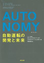 ＡＵＴＯＮＯＭＹ　自動運転の開発と未来