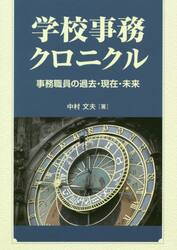 学校事務クロニクル　事務職員の過去・現在・未来