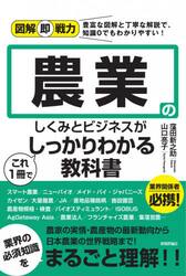 農業のしくみとビジネスがこれ１冊でしっかりわかる教科書