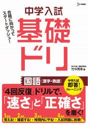 中学入試基礎ドリ国語〈漢字・熟語〉