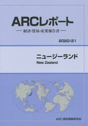 ニュージーランド　２０２０／２１年版