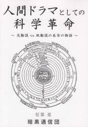 人間ドラマとしての科学革命　天動説ｖｓ地動説の本当の物語