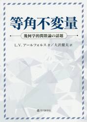 等角不変量　幾何学的関数論の話題