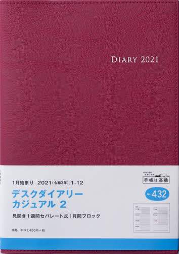 デスクダイアリーカジュアル２［レッド］ダイアリー　Ａ５判ウィークリー皮革調レッドＮｏ．４３２（２０２１年版１月始まり）