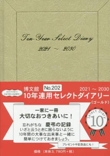 ２０２．１０年連用セレクトダイアリー