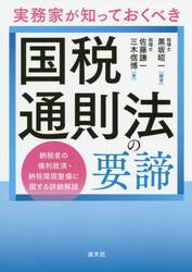 実務家が知っておくべき国税通則法の要諦　納税者の権利救済・納税環境整備に関する詳細解説
