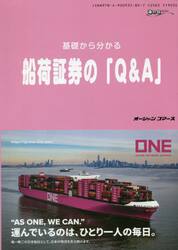 基礎から分かる船荷証券の「Ｑ＆Ａ」