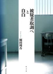 被疑者取調べと自白