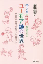 子どものココロが見えるユーモア詩の世界　親・保育者・教師のための子ども理解ガイド