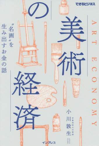 美術の経済　“名画”を生み出すお金の話
