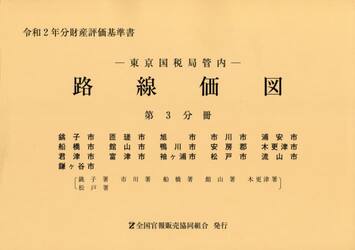 路線価図　東京国税局管内　令和２年分第３分冊　財産評価基準書