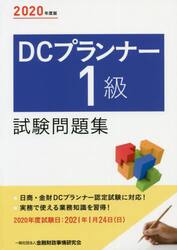 ＤＣプランナー１級試験問題集　２０２０年度版