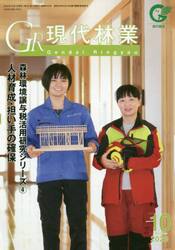 ＧＲ現代林業　２０２０　１０月号