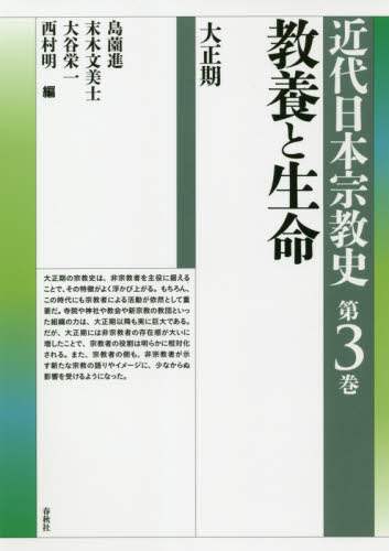 近代日本宗教史　第３巻