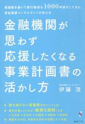 金融機関が思わず応援したくなる事業計画書の活かし方　稟議書を書いて銀行融資を１０００件実行してきた資金調達コンサルタントが伝える