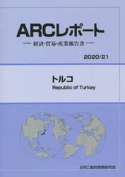 トルコ　２０２０／２１年版
