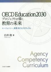 ＯＥＣＤ　Ｅｄｕｃａｔｉｏｎ２０３０プロジェクトが描く教育の未来　エージェンシー、資質・能力とカリキュラム