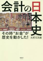 会計の日本史　その時“お金”が歴史を動かした！