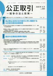 公正取引　’２０　９