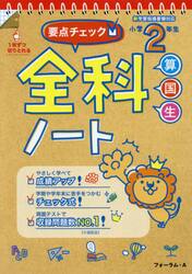 要点チェック！全科ノート　算国生　小学２年生