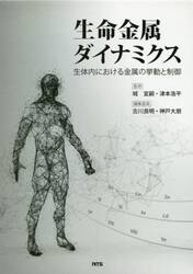 生命金属ダイナミクス　生体内における金属の挙動と制御