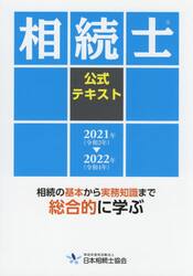 相続士公式テキスト　２０２１年−２０２２年