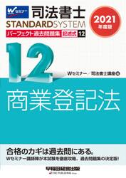 司法書士パーフェクト過去問題集　２０２１年度版１２