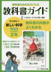 教科書ガイド新しい科学２年　教科書の公式ガイドブック